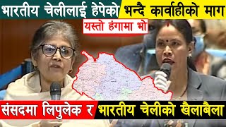 संसदमा भारतीय चेली र लिपुलेक बिषयमा चर्का चर्की, का'र्वाहीको माग Sarita Giri | Ganga Chaudhari | Map