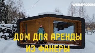 дом для аренды из фанер🏡😉