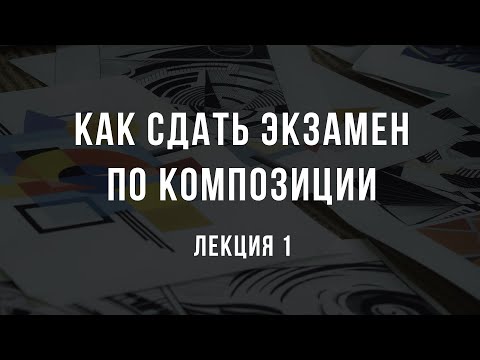 Как сдать экзамен по композиции и поступить в творческий ВУЗ.