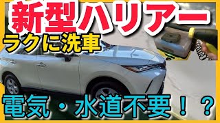 【新型ハリアー納車】汚れの不満が解決！見たら欲しくなる！？  楽に洗車する方法　電気・水道なしで水だけで綺麗になるの！？ズボラな私でも簡単！TOYOTA HARRIER(VENZA) 2020