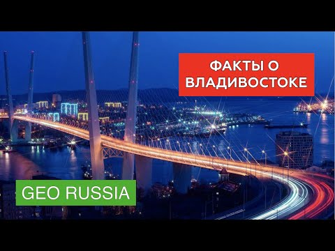 Интересные факты о Владивостоке