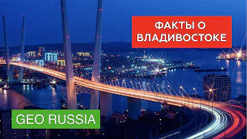Чем знаменит город Владивосток