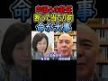中国への赴任、断って当たり前 命が大事 #日本保守党 #有本香