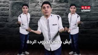 كليب الشعب العظيم ...مع محمد الربع- عاكس خط | يمن شباب