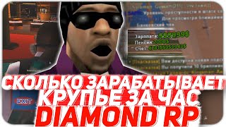 СКОЛЬКО ЗАРАБАТЫВАЕТ КРУПЬЕ за 1 ЧАС РАБОТЫ на DIAMOND RP | GTA SAMP