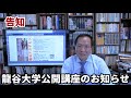 【告知】龍谷大学公開講座、北朝鮮とはどんな国?
