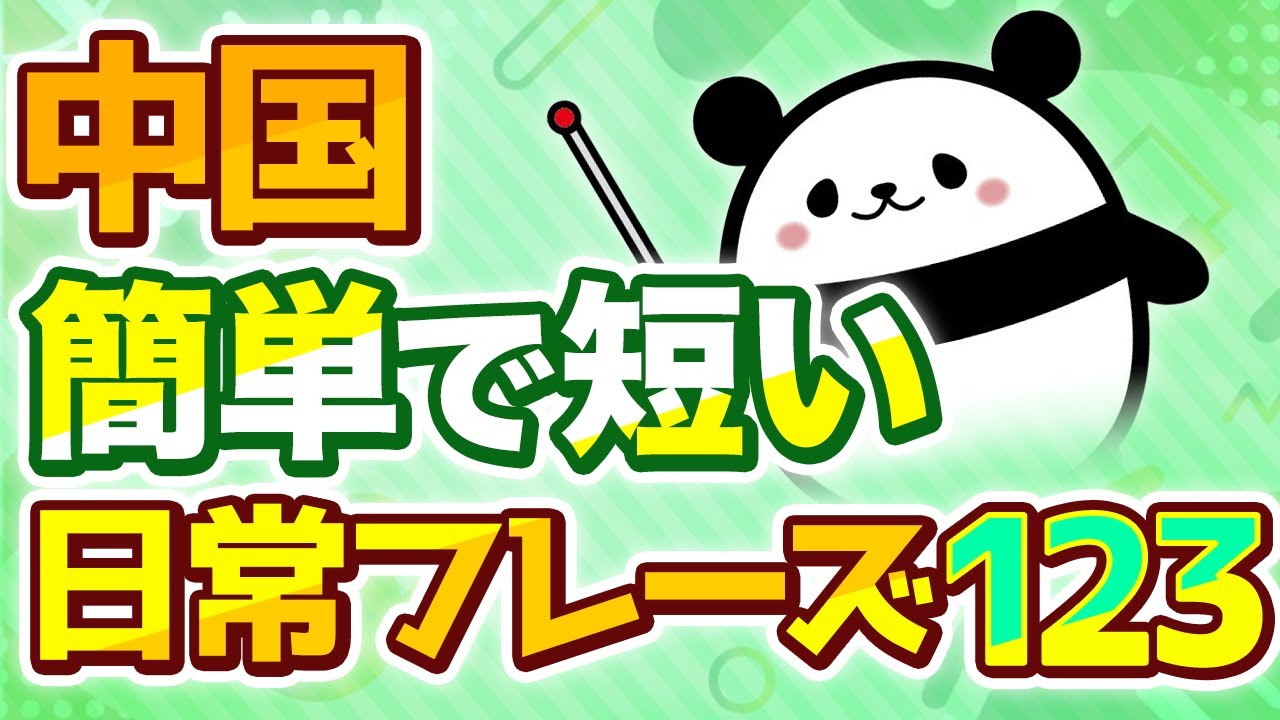 ラジオのように聞く】日常中国語フレーズ555選（中国語聞き流し