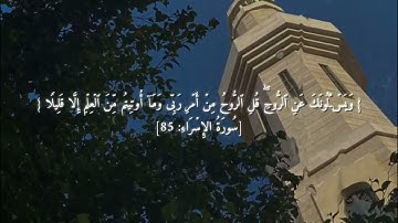 ما تيسر من سوره الاسراء القارئ اليمني محمد الفقيه