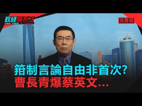 政经关不了（完整版）｜2019.05.11