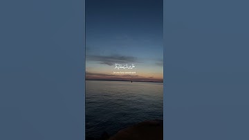 سورة الروم آيه ٤٠ الشيخ ياسر الدوسري          Surat Al-Rum Ayah 40 Shakyh Yasser Al-Dosari