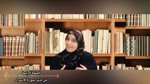 فَإِنَّهُ كَانَ لِلْأَوَّابِينَ غَفُورًا: مقطع قصير من تدبر سورة الإسراء