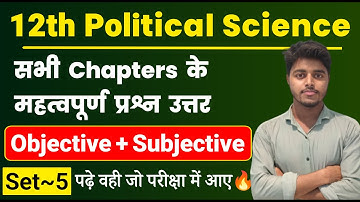12th Political Science All Chapter Important Questions 2024 | Pol Science Objective Subjective Set 5