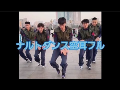 ナルトダンス 空耳フルバージョン