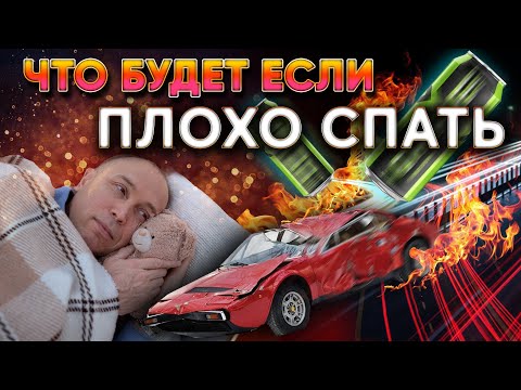 Как быстро заснуть? ЛЕКЦИЯ О СНЕ