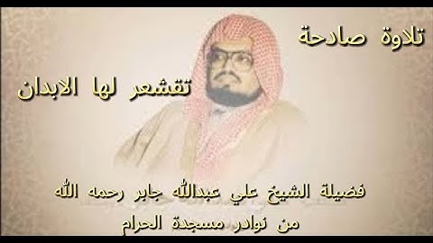 {ّّّالذين كفروا وصدوا عن سبيل الله زدناهم}تلاوة قديمة تفوق الخيال للشيخ د.علي جابر | سورة النحل