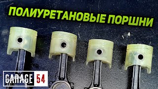 МЯГКИЕ ПОРШНИ (ПОЛИУРЕТАНОВЫЕ) для ДВИГАТЕЛЯ - ЗАВЕДЕТСЯ?