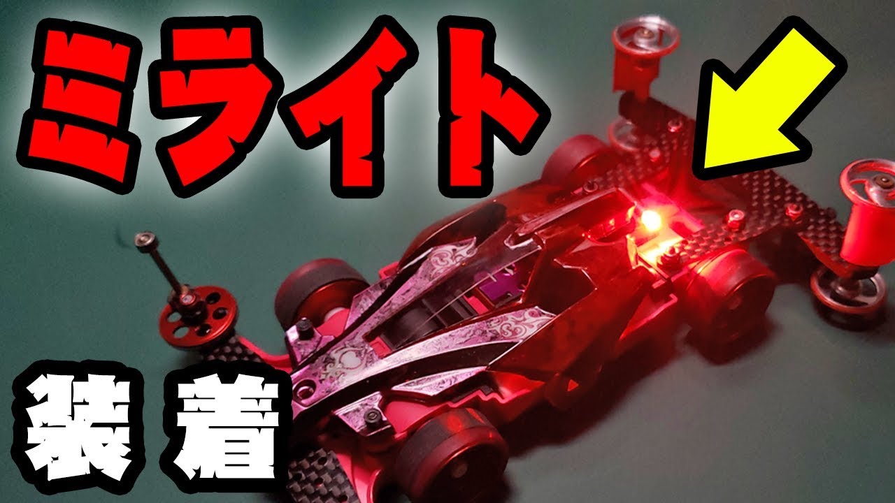 Mini4wd ミライトの存在を今更知ったから試してみた かっこいいじゃんかww ミニ四駆 Youtube