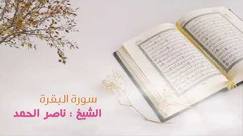سورة البقرة | الشيخ ناصر الحمد