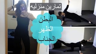 تمارين منزليه للبطن و الجناب و الظهر وحرق الدهون