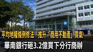 華南銀行砸3.2億　向「中華民國」買分行商辦－民視新聞