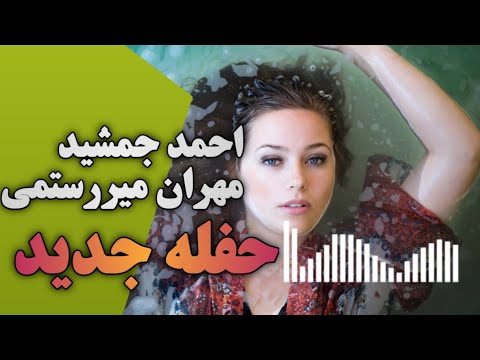 حفله بندری جدید از مهران میررستمی و احمد جمشید بندر موزیک رو سابسکرایب کنید