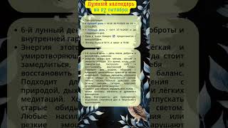 27 ОКТЯБРЯ | Лунный Календарь #shorts #лунныйкалендарь