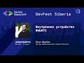 Внутреннее устройство WebRTC - Илья Щербак | Backend