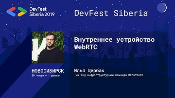 Внутреннее устройство WebRTC - Илья Щербак | Backend