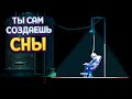 ТЫ САМ СОЗДАЕШЬ СНЫ ( My Best Nightmare )