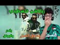 رياكشن فلسطيني    راندر و اليونق    تسوق الهبل 