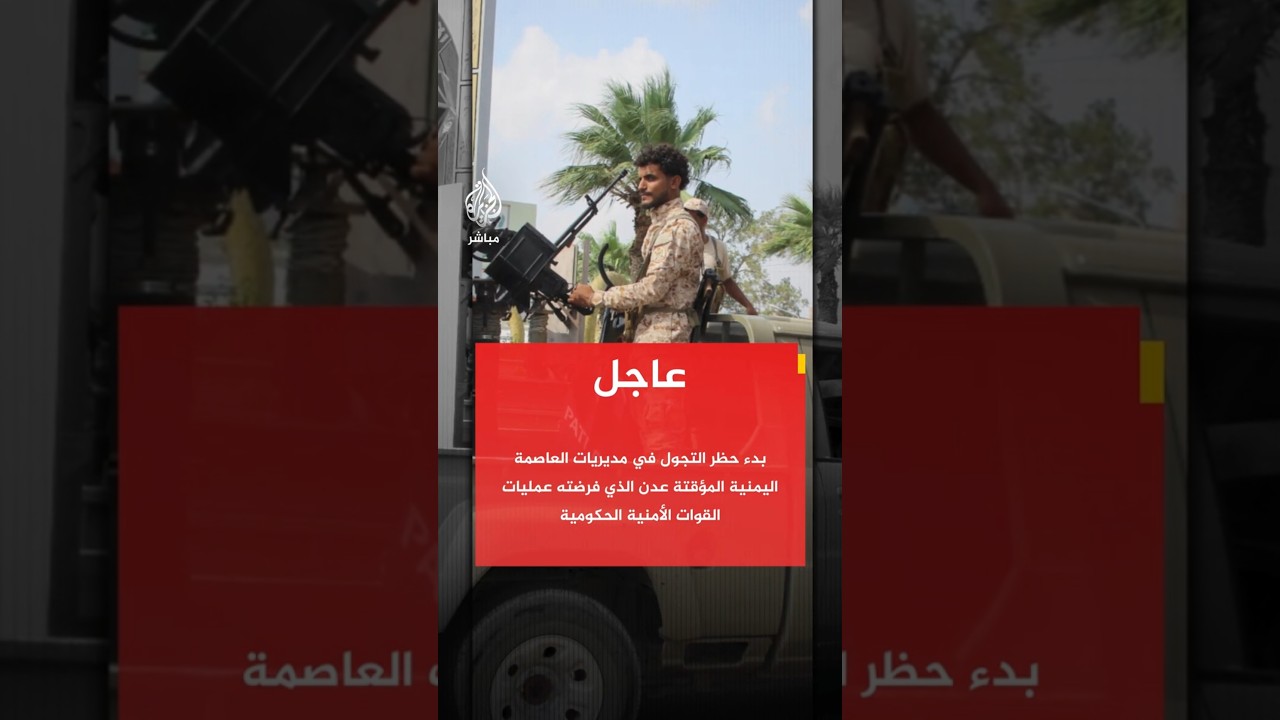 بدء حظر التجول في مديريات العاصمة اليمنية المؤقتة عدن الذي فرضته عمليات القوات الأمنية الحكومية