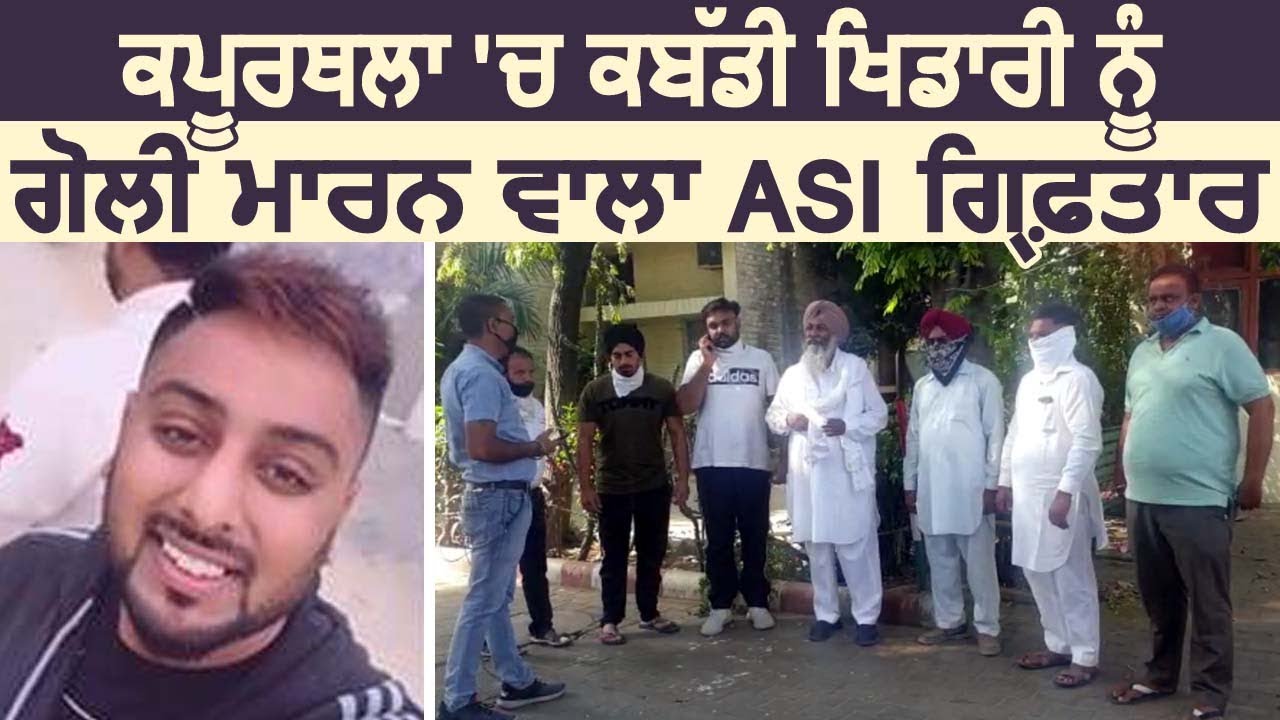kapurthala में kabaddi player को गोली मरने वाला ASI गिरफ्तार