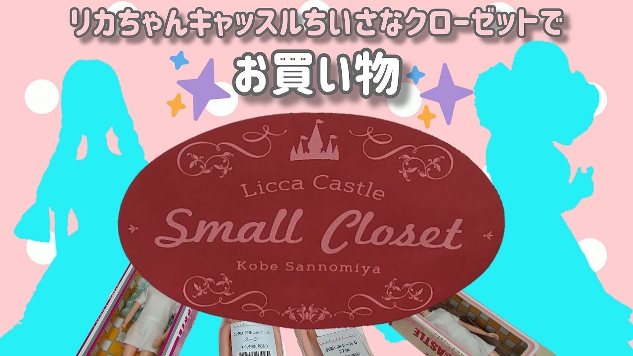 【リカちゃんキャッスル】ちいさなクローゼット神戸三宮店で買い物してきた【おたのしみドール】