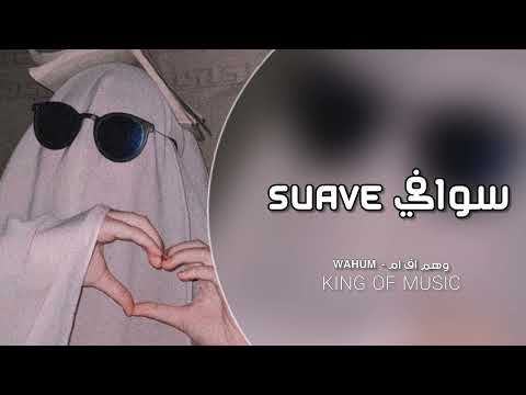 اغاني تيك توك مشهورة سوافي Suave