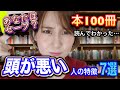 【当てはまったら一生バカ】本100冊以上読んでわかった頭が悪い人の特徴6選