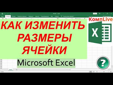 Как Изменить Размер Ячейки в Эксель ► Изменить Размер Ячеек в excel