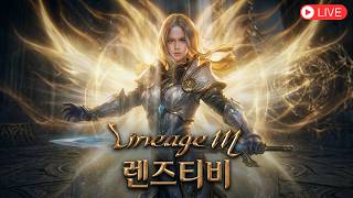 [렌즈티비 4/20 LIVE] 리니지M 아직도 1등?? 잘 쉬고 왔습니다