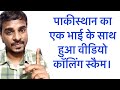 एक भाई का वीडियो बना लिया।