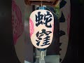 白蛇が宿る奇跡の地!?品川・二葉の「蛇窪神社」に満ちる圧倒的な清浄パワーが凄すぎる。 The White Serpent Legend: Discovering the sacred energy