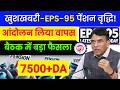 ✅खुशखबरी-EPS-95 पेंशन वृद्धि | eps 95 Pension Latest News Today || Minimum Pension Latest News Today