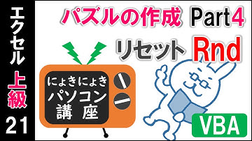 【エクセルVBA講座】パズルの作成Part4～Rnd 数字のリセット～【上級21回】