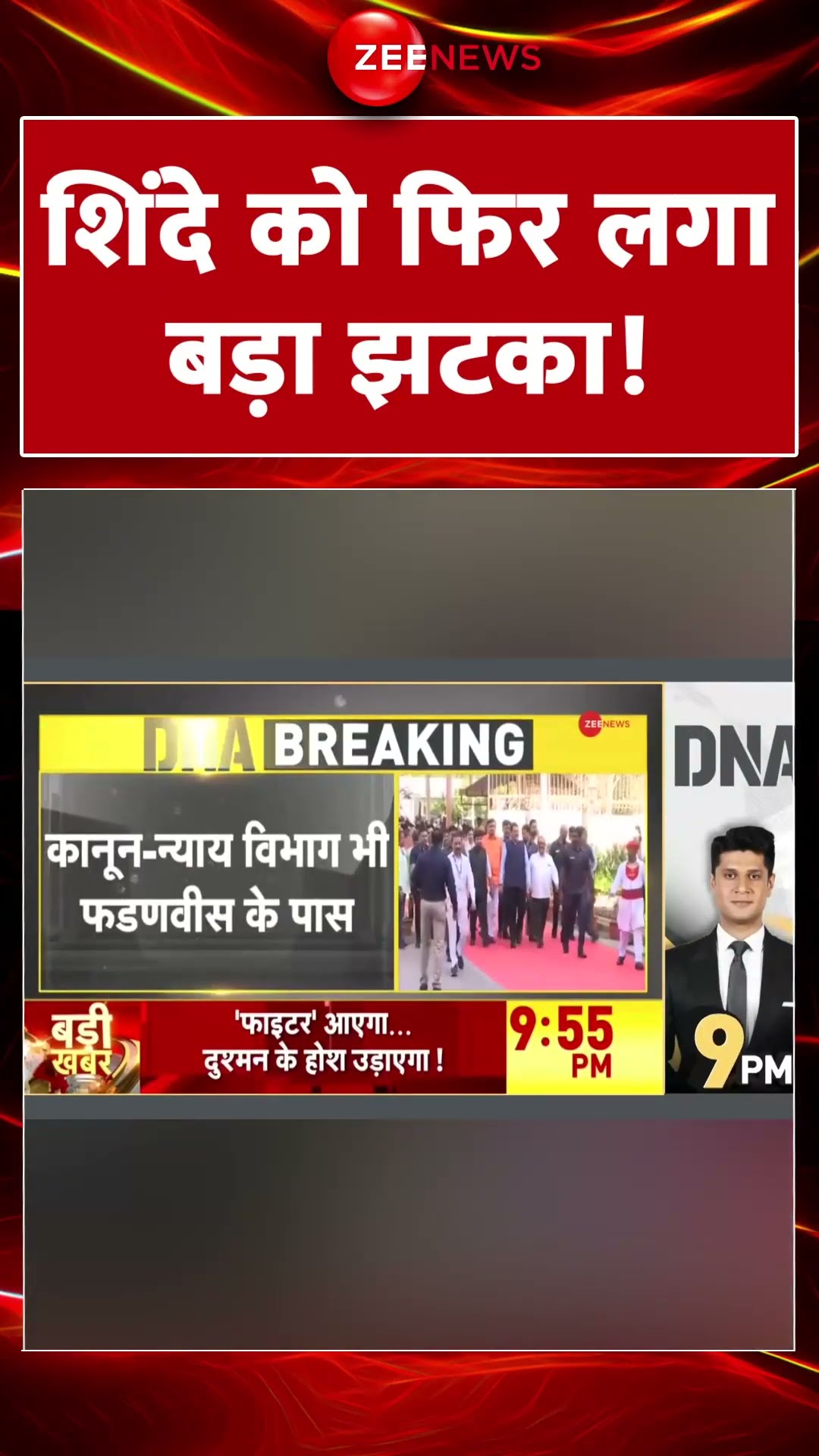 #shorts: शिंदे को फिर लगा बड़ा झटका! | #MaharashtraCabinetPortfolio #fadnavis #eknathshinde #trending