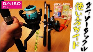 ダイソー1000円タックルと100均仕掛けの使い方を紹介！