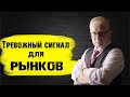 Опасный сигнал для рынков. Варианты для частного инвестора