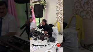 #сакит Самедов #Девушка стоп 🛑 🔥🔥🔥