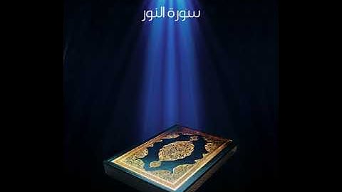سورة النور عبدالله بصفر المعلم