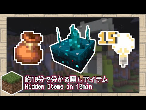 【 マイクラ1.17 】だいたい10分で分かる隠しアイテム！！おそらく大雑把なアップデート1.17のコマンド限定要素などのまとめ