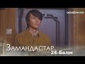 «ЗАМАНДАСТАР». Телехикая. 24-бөлім