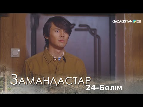 «ЗАМАНДАСТАР». Телехикая. 24-бөлім