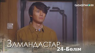 «ЗАМАНДАСТАР». Телехикая. 24-бөлім